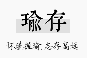 瑜存名字的寓意及含义