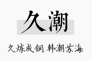 久潮名字的寓意及含义