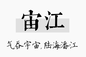 宙江名字的寓意及含义