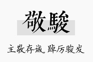 敬骏名字的寓意及含义