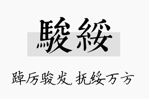 骏绥名字的寓意及含义