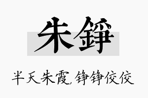 朱铮名字的寓意及含义