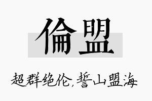 伦盟名字的寓意及含义