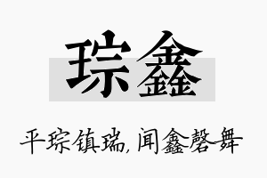 琮鑫名字的寓意及含义