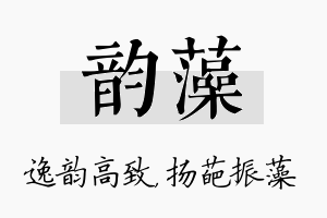 韵藻名字的寓意及含义