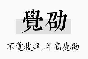 觉劭名字的寓意及含义