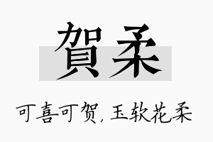 贺柔名字的寓意及含义