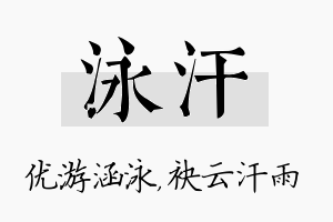 泳汗名字的寓意及含义