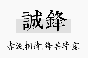 诚锋名字的寓意及含义