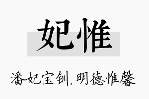 妃惟名字的寓意及含义