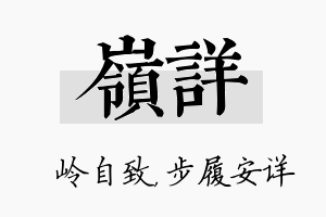 岭详名字的寓意及含义