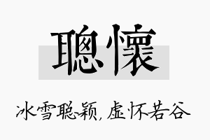 聪怀名字的寓意及含义