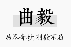 曲毅名字的寓意及含义