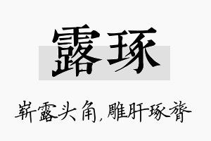 露琢名字的寓意及含义