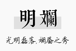 明斓名字的寓意及含义