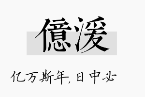 亿湲名字的寓意及含义