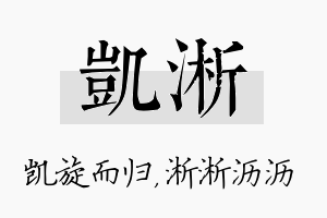 凯淅名字的寓意及含义