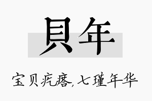 贝年名字的寓意及含义