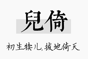 儿倚名字的寓意及含义