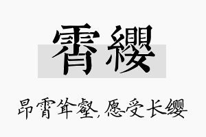 霄缨名字的寓意及含义