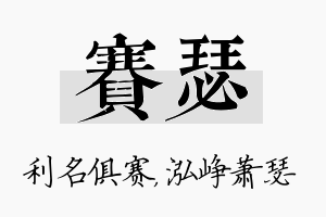 赛瑟名字的寓意及含义