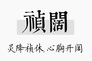 祯阔名字的寓意及含义