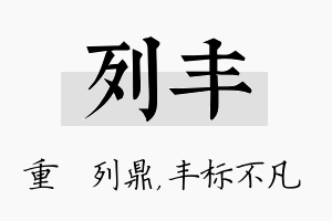 列丰名字的寓意及含义