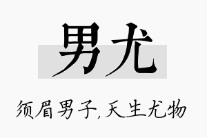 男尤名字的寓意及含义