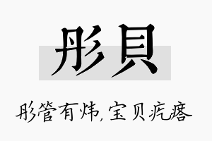 彤贝名字的寓意及含义