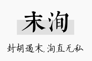 末洵名字的寓意及含义