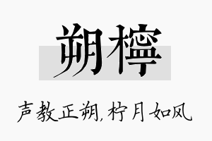 朔柠名字的寓意及含义