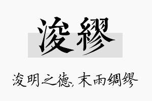 浚缪名字的寓意及含义