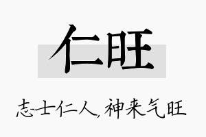 仁旺名字的寓意及含义