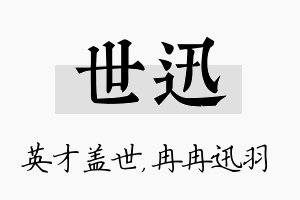 世迅名字的寓意及含义