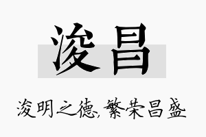 浚昌名字的寓意及含义