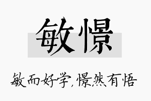 敏憬名字的寓意及含义