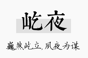 屹夜名字的寓意及含义