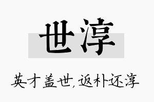 世淳名字的寓意及含义