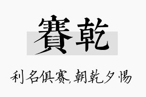 赛乾名字的寓意及含义