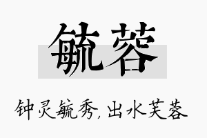 毓蓉名字的寓意及含义