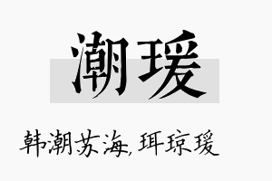 潮瑗名字的寓意及含义