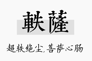 轶萨名字的寓意及含义