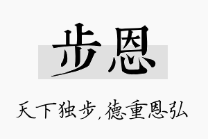 步恩名字的寓意及含义