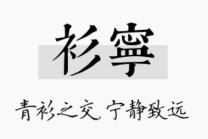 衫宁名字的寓意及含义