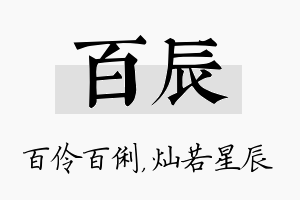 百辰名字的寓意及含义