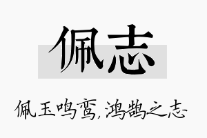 佩志名字的寓意及含义