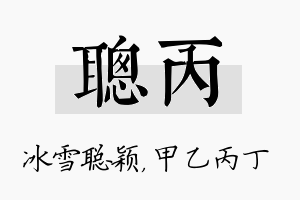 聪丙名字的寓意及含义