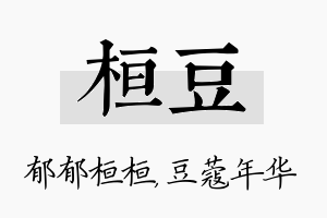 桓豆名字的寓意及含义