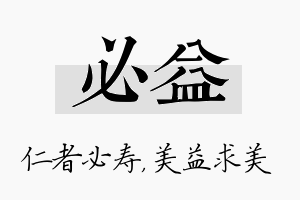 必益名字的寓意及含义