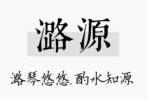 潞源名字的寓意及含义